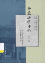 岳麓法学评论  第9卷