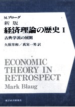 M.ブローグ　新版　経済理論の歴史Ⅰ　古典学派の展開