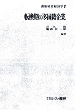 転換期の「多国籍企業」