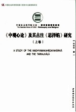 《中观心论》及其古注《思译焰》研究  上