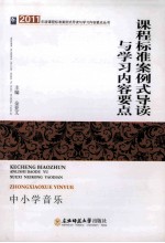 课程标准案例式导读与学习内容要点  中小学音乐