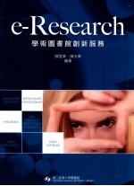 e-Research  学术图书馆创新服务