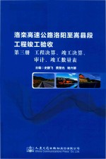 洛栾高速公路嵩县至嵩县段工程竣工验收  第3册  工程决算、竣工决算、审计、竣工数量表