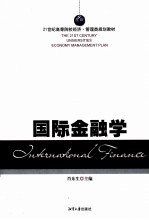 国际金融学