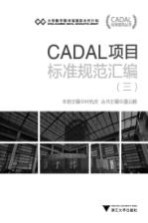 CADAL项目标准规范丛书  CADAL项目标准规范汇编  3