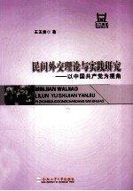 民间外交理论与实践研究  以中国共产党为视角