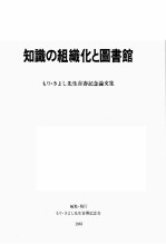 知識の組織化と図書館