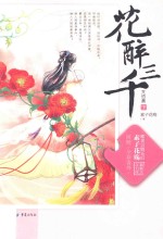 花醉三千  完结篇  下