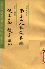 南阜山人教文存稿  使滇日记  使滇难记