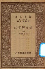 万有文库  第一集一千种  0384  说文解字注  4