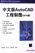 中文版AutoCAD工程制图  2014版