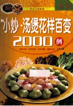 小炒·汤煲花样百变2000例