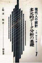 多元的データ分析の基礎　現代人の統計7