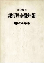 第28回　銀行局金融年報　昭和54年版