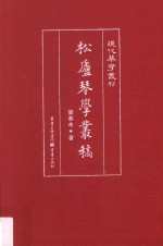 现代琴学丛刊  松庐琴学丛稿