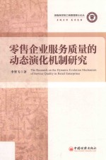 湖南商学院工商管理博士论丛  零售企业服务质量的动态演化机制研究