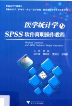 普通高等学校教材  医学统计学与SPSS软件简明操作教程