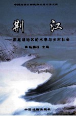 荆江  洞庭湖地区的水患与乡村社会