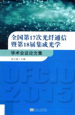 全国第17次光纤通信  暨第18届集成光学学术会议论文集