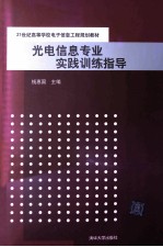 光电信息专业实践训练指导