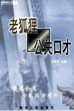 老狐狸公关口才