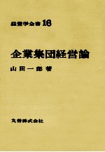 経営学全書16　企業集団経営論