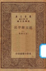 万有文库  第一集一千种  0384  说文解字注  1