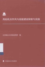 高校机关作风与效能建设探索与实践