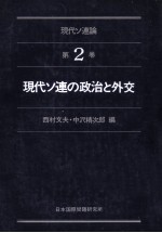 現代ソ連の政治と外交