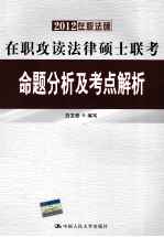 在职攻读法律硕士联考命题分析及考点解析