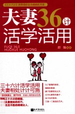 夫妻36计活学活用