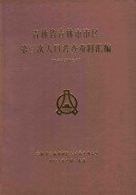 吉林省吉林市市区第三次人口普查资料汇编（电子计算机汇编）