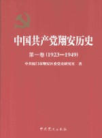 中国共产党翔安历史  第1卷  1923-1949