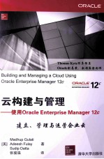 云构建与管理  使用Oracle Enterprise Manager 12c