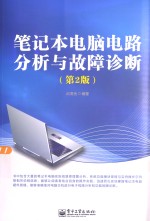 笔记本电脑电路分析与故障诊断  第2版