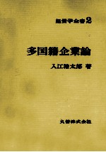 経営学全書2　多国籍企業論