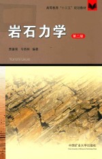 高等教育“十三五”规划教材  岩石力学  第2版