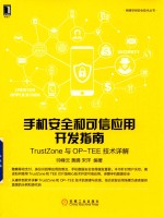 手机安全和可信应用开发指南  TrustZone与OP-TEE技术详解