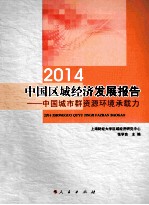 2014中国区域经济发展报告  中国城市群资源环境承载力