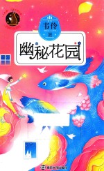 幽秘花园