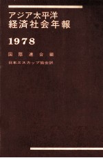 アジア太平洋経済社会年報　1978