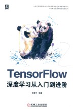 TENSORFLOW深度学习  从入门到进阶