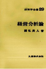 経営学全書29　経営分析論