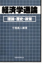 経済学通論　理論?歴史?政策