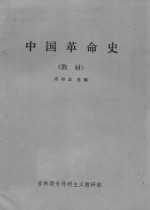 中国革命史（教材）