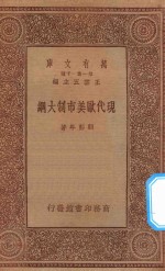 万有文库  第一集一千种  现代欧美市制大纲