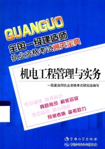 全国一级建造师执业资格考试通关宝典  机电工程管理与实务