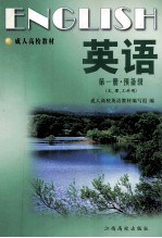 英语  （第1册  预备级）文、理、工科用