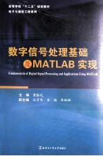 数字信号处理基础及MATLAB实现