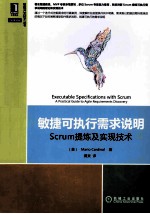 敏捷可执行需求说明  Scrum提炼及实现技术